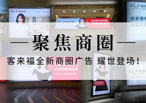 全新升級，強勢而來 | 客來福全新商圈廣告上線，開啟整裝新時代