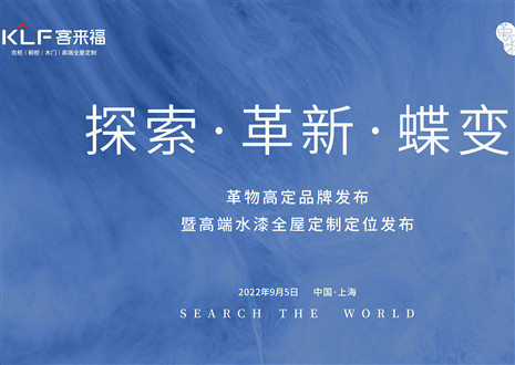 盛大發(fā)布 耀世而來 | 客來福革物高定品牌發(fā)布暨高端水漆全屋定制定位發(fā)布圓滿舉行！