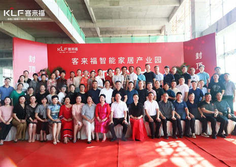 封頂大吉！客來福智能家居產(chǎn)業(yè)園項(xiàng)目建設(shè)進(jìn)入嶄新階段