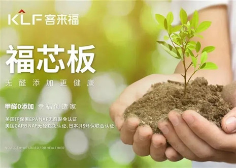 客來福丨堅(jiān)持走環(huán)保家居之路，守護(hù)國民家庭健康