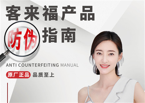 防偽指南丨買家居，請(qǐng)認(rèn)準(zhǔn)客來(lái)福正品