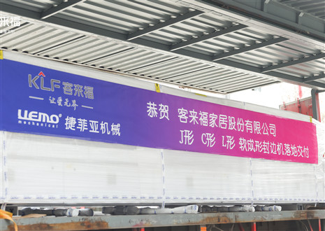 恭賀丨客來福家居J形C形L形軟成形封邊機落地交付，助力高端全屋定制