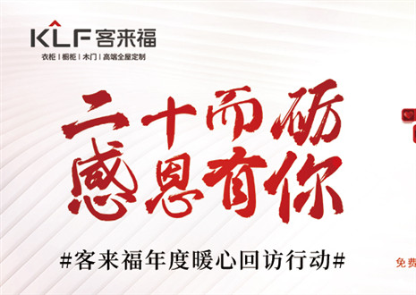二十而礪，感恩有你！客來福年度感恩服務(wù)行動(dòng)，今日開啟預(yù)約！