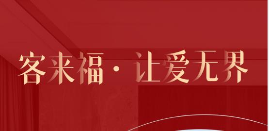 福至無界  為什么要選擇客來福？給一個令你心動的理由！