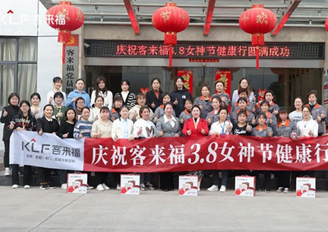 沐光而行，致敬女性！客來(lái)福3.8女神節(jié)健康行活動(dòng)圓滿落幕！
