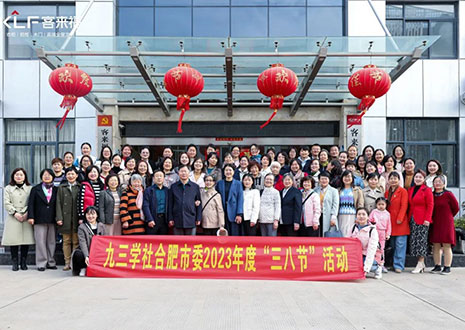 熱烈歡迎九三學(xué)社合肥市委三八節(jié)活動(dòng)走進(jìn)客來(lái)福家居！