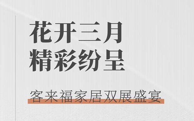 客來(lái)福大動(dòng)作  雙展新品家居搶先看 這次真的不一樣！