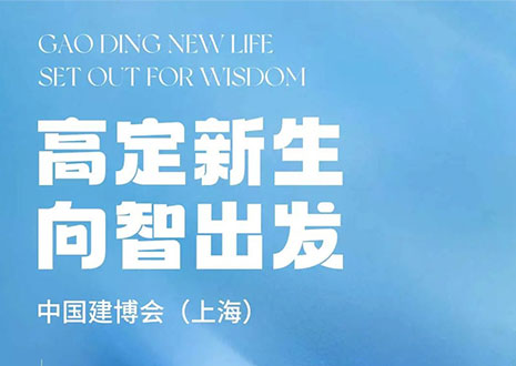 現(xiàn)場直擊 | 中國建博會（上海）開展，客來福·革物“建”證高定設(shè)計美學(xué)