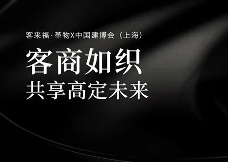 家居圈“破局之勢(shì)”！看客來(lái)福·革物如何在中國(guó)建博會(huì)（上海）斬獲大商優(yōu)商