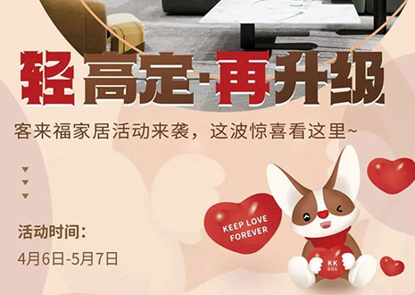 輕高定 再升級(jí)！客來(lái)福家居這波五一福利搶先看！
