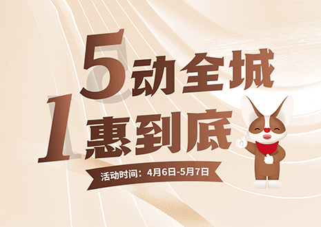5動(dòng)全城 1惠到底  客來(lái)福五一放價(jià)不停歇，燃爆春夏！