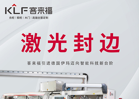 智造未來(lái) | 客來(lái)福家居引進(jìn)德國(guó)伊瑪激光封邊機(jī)，助力產(chǎn)業(yè)升級(jí)