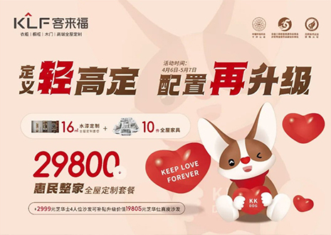 定義輕高定，配置再升級(jí)！客來(lái)福五一優(yōu)惠活動(dòng)圓滿(mǎn)落幕