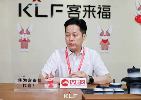 環(huán)球網(wǎng)專訪 | 客來福董事長尹其宏：品牌與產(chǎn)品相互賦能，打造更懂中國家庭的高定