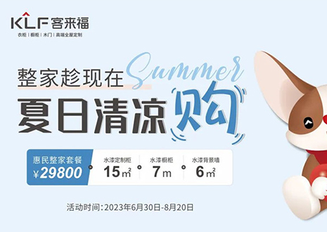 客來(lái)福年中大促，不到3W為您清涼整家定制！