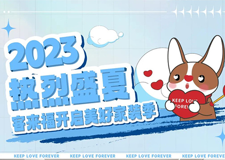 熱烈盛夏！客來(lái)福年中大促，福利優(yōu)惠“暑”不完~