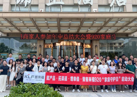 熱烈慶祝 | 客來福K2戰(zhàn)區(qū)河南大區(qū)經(jīng)銷商年中總結(jié)大會暨920家庭守護(hù)日啟動會圓滿舉辦！