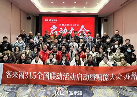熱烈慶祝客來福315啟動大會 · 蘇州站圓滿結束！