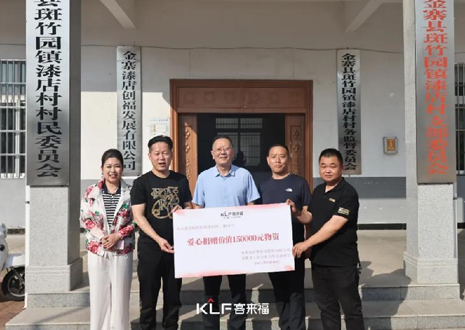 15萬元愛心物資，客來福智能科技股份有限公司溫暖助力金寨縣斑竹園鎮(zhèn)漆店村、橋口村