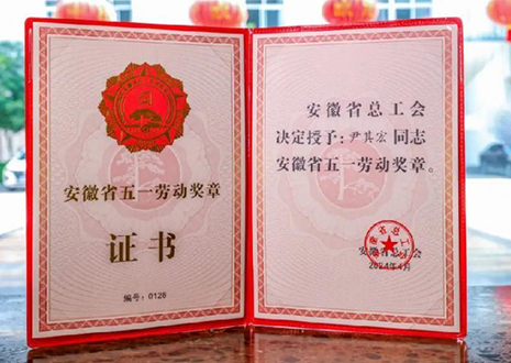 喜報！客來福智能科技股份有限公司董事長尹其宏榮獲“安徽省五一勞動獎章”