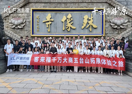 凝心聚力 同舟共濟(jì)丨2024年客來(lái)福核心經(jīng)銷(xiāo)商五臺(tái)山團(tuán)建活動(dòng)圓滿(mǎn)結(jié)束！